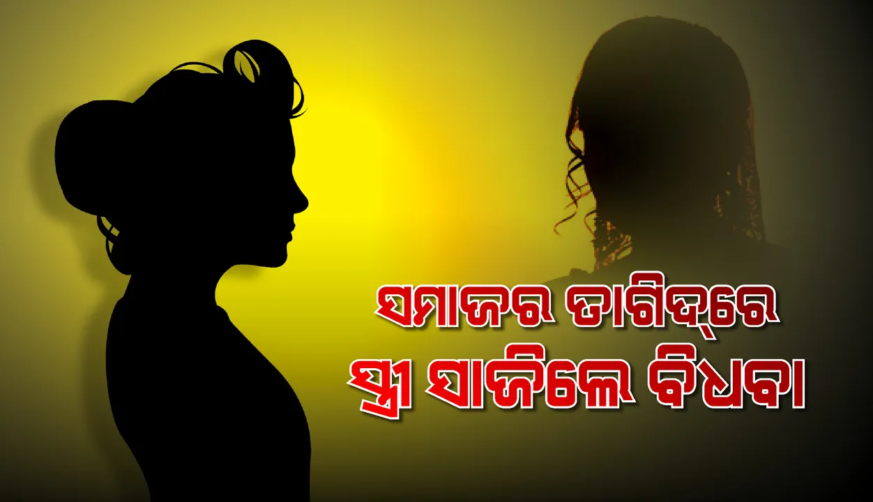 ବ୍ୟବସାୟୀଙ୍କ ପତ୍ତା ମିଳୁନି, ସମାଜର ତାଗିଦ୍‌ରେ ସ୍ତ୍ରୀ ସାଜିଲେ ବିଧବା