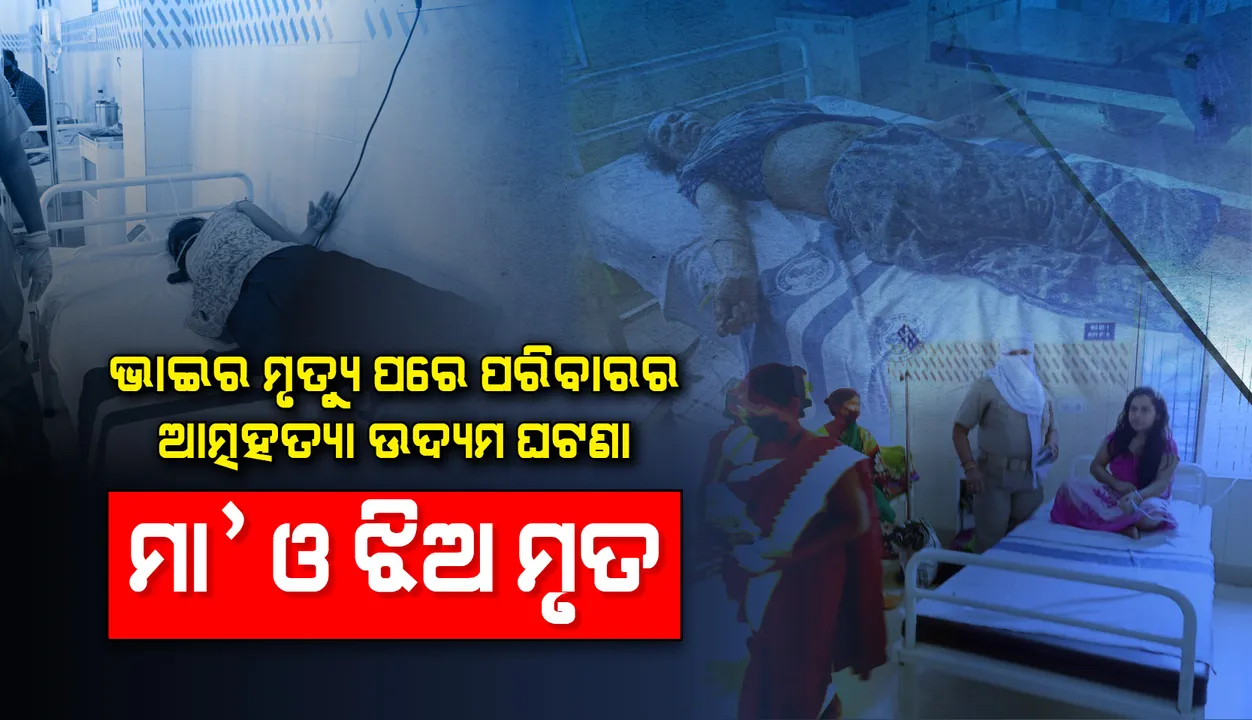  ଝାରସୁଗୁଡ଼ାରେ ବିଷ ପିଇ ଏକ ପରିବାରର ୫ଜଣଙ୍କ ଆତ୍ମହତ୍ୟା ଉଦ୍ୟମ ଘଟଣା, ମା’ ଓ ସାନ ଝିଅଙ୍କର ମୃତ୍ୟୁ