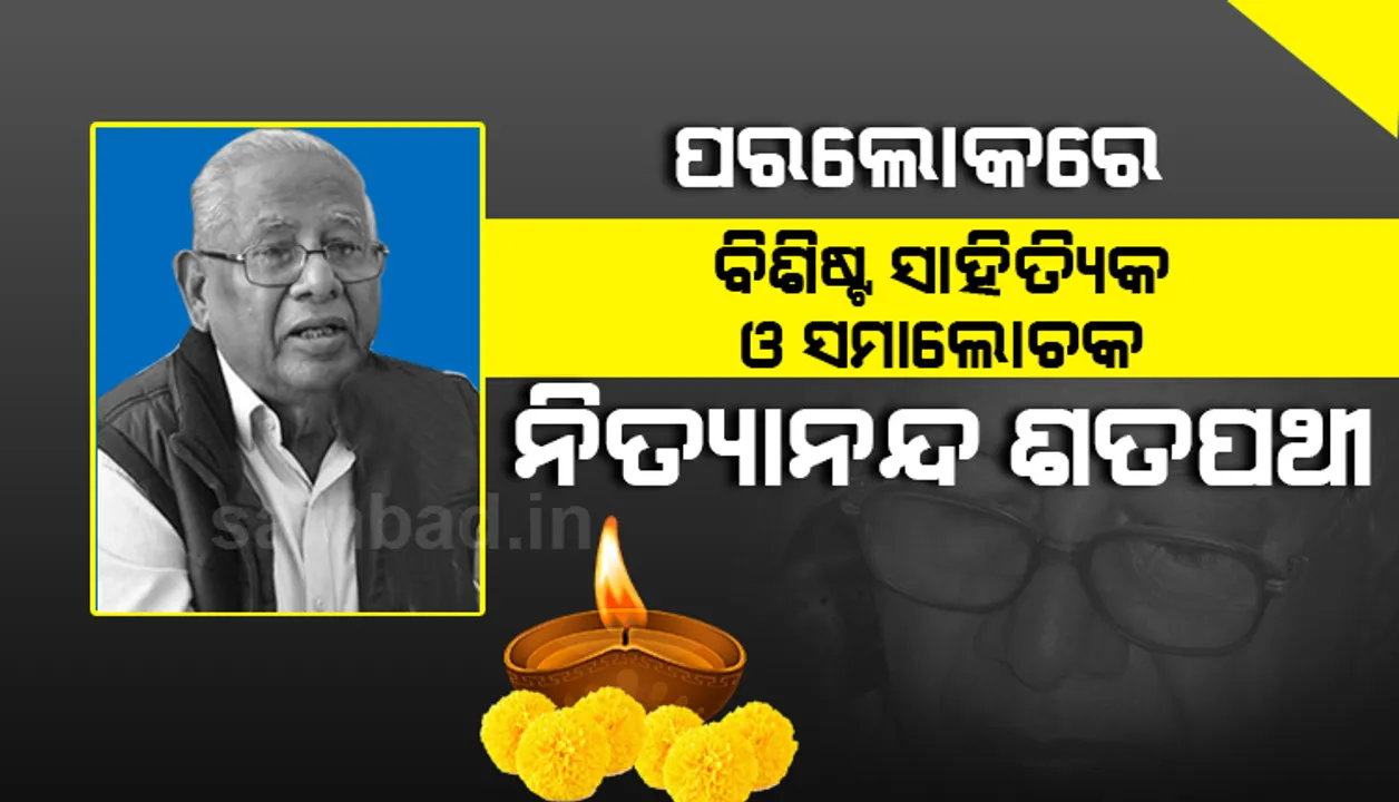  ପରଲୋକରେ ବିଶିଷ୍ଟ ସାହିତ୍ୟିକ ଓ ସମାଲୋଚକ ପ୍ରଫେସର ନିତ୍ୟାନନ୍ଦ ଶତପଥୀ