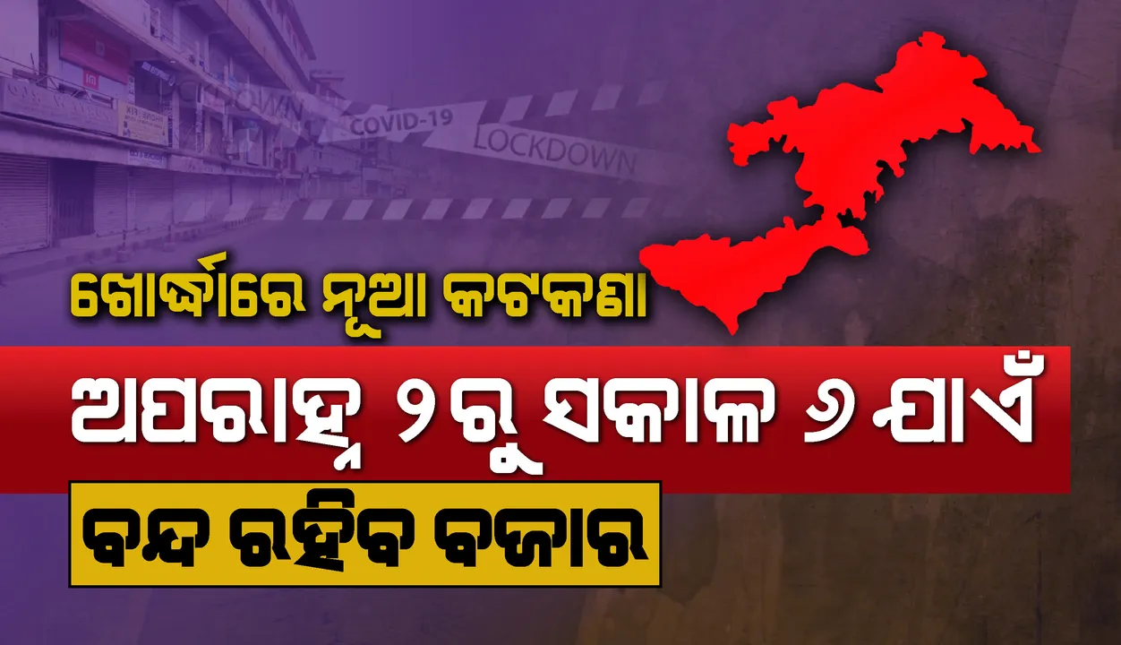  କରୋନା ନିୟନ୍ତ୍ରଣ ପାଇଁ ଖୋର୍ଦ୍ଧା ସବ୍‌ଡିଭି‌ଜନରେ ନୂଆ କଟକଣା, ଅପରାହ୍ନ ୨ଟାରୁ ପରଦିନ ସକାଳ ୬ଟା ଯାଏଁ ଦୋକାନ ବଜାର ବନ୍ଦ