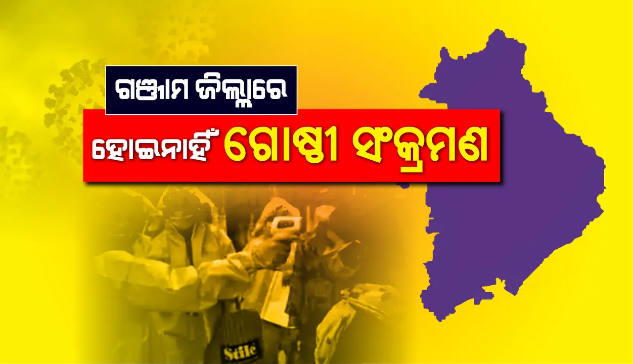  ଗଞ୍ଜାମରେ ହୋଇନାହିଁ ଗୋଷ୍ଠୀ ସଂକ୍ରମଣ: ଜିଲ୍ଲାପାଳ
