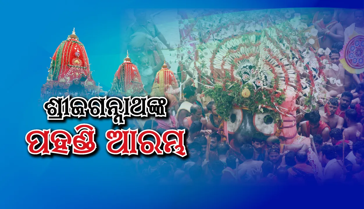  ଶ୍ରୀ ବଳଭଦ୍ରଙ୍କ ପହଣ୍ଡି ସଂପନ୍ନ, ଶ୍ରୀଜଗନ୍ନାଥଙ୍କ ପହଣ୍ଡି ବିଜେ ଆରମ୍ଭ