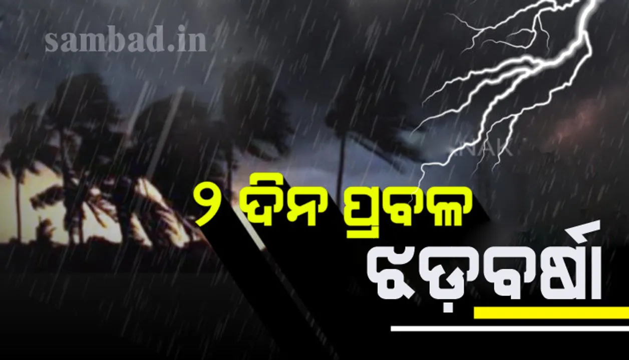  ଆଗାମୀ ୨ ଦିନ ଯାଏ ରାଜ୍ୟରେ ପ୍ରବଳ ଝଡ଼ବର୍ଷା; ସତର୍କ ସୂଚନା ଜାରି କଲା ଆଇଏମ୍‌ଡି