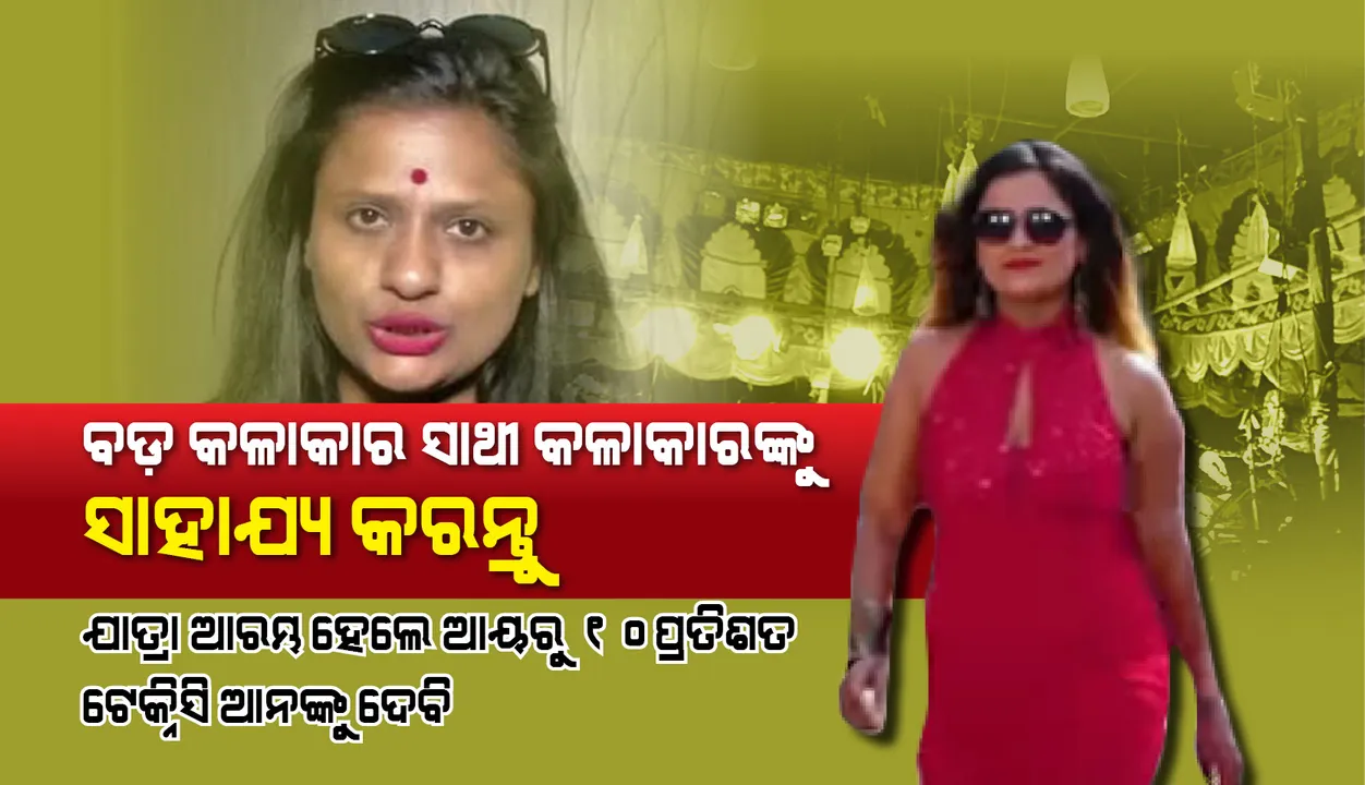  ବଡ଼ କଳାକାର ସାଥୀ କଳାକାରଙ୍କୁ ସାହାଯ୍ୟ କରନ୍ତୁ, ଯାତ୍ରା ଆରମ୍ଭ ହେଲେ ଆୟରୁ ୧୦ ପ୍ରତିଶତ ଟେକ୍ନିସିଆନଙ୍କୁ ଦେବି : ରାନୀ ପଣ୍ଡା