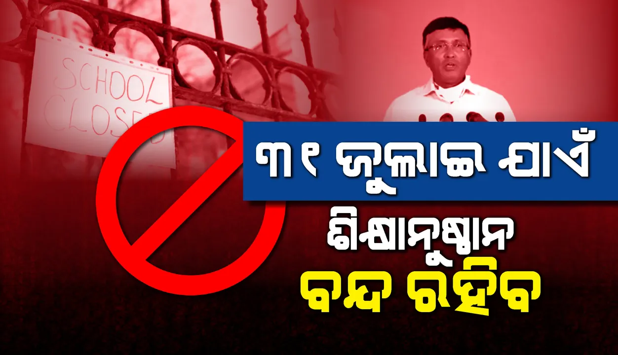  ଗାଇଡ୍‌ଲାଇନ୍ ଜାରି କଲେ ରାଜ୍ୟ ସରକାର : ୩୧ ଜୁଲାଇ ଯାଏଁ ବନ୍ଦ ରହିବ ଶିକ୍ଷାନୁଷ୍ଠାନ, ଜୁନ୍ ୩୦ ପର୍ଯ୍ୟନ୍ତ ‌ଖୋଲିବ ନାହିଁ ସପିଂ ମଲ୍, ସିନେମା ହଲ୍, ଜିମ୍ ଓ ସୁଇମିଙ୍ଗ୍ ପୁଲ୍