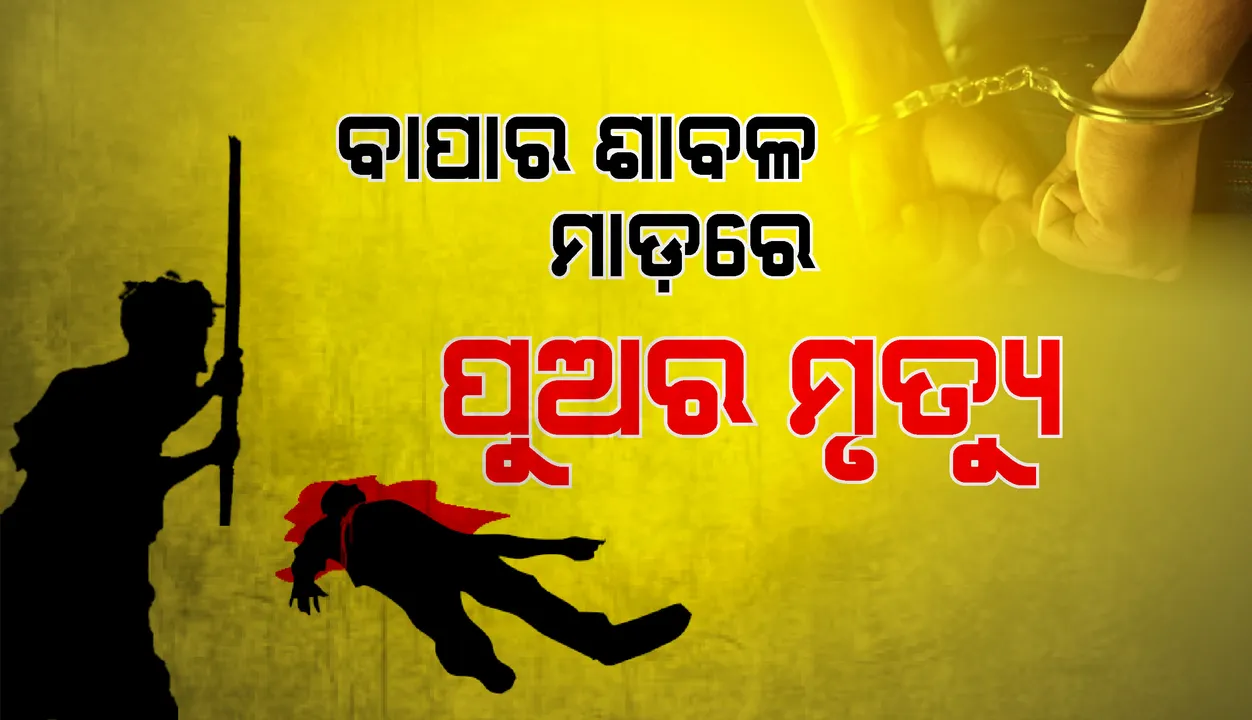  ବାପାର ଶାବଳ ମାଡ଼ରେ ପୁଅର ମୃତ୍ୟୁ, ଅଭିଯୁକ୍ତର ଥାନାରେ ଆତ୍ମସମର୍ପଣ