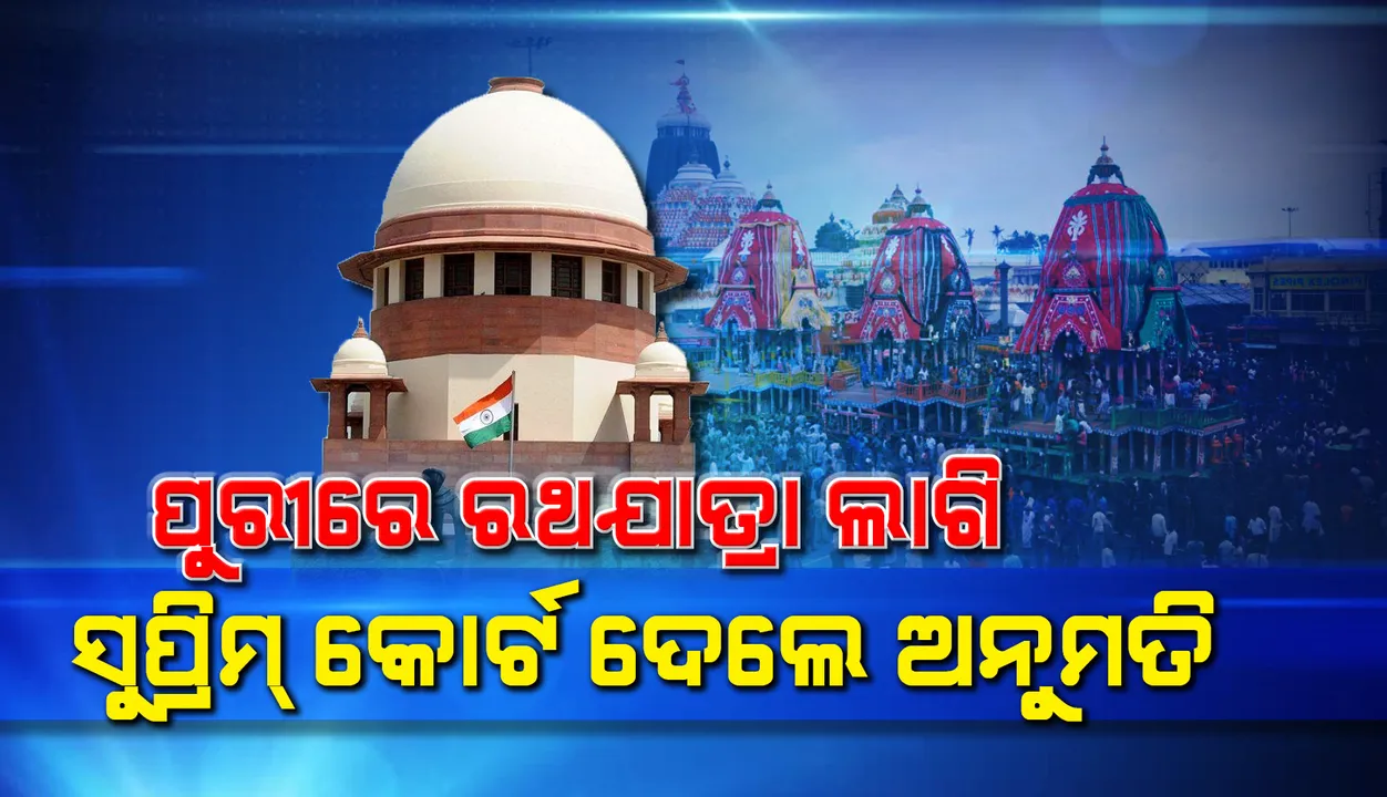  କେବଳ ପୁରୀରେ କଡ଼ା କଟକଣା ଭିତରେ ଭକ୍ତଶୂନ୍ୟ ରଥଯାତ୍ରାର ଆୟୋଜନ ପାଇଁ ଅନୁମତି ଦେଲେ ସୁପ୍ରିମ୍‌ କୋର୍ଟ