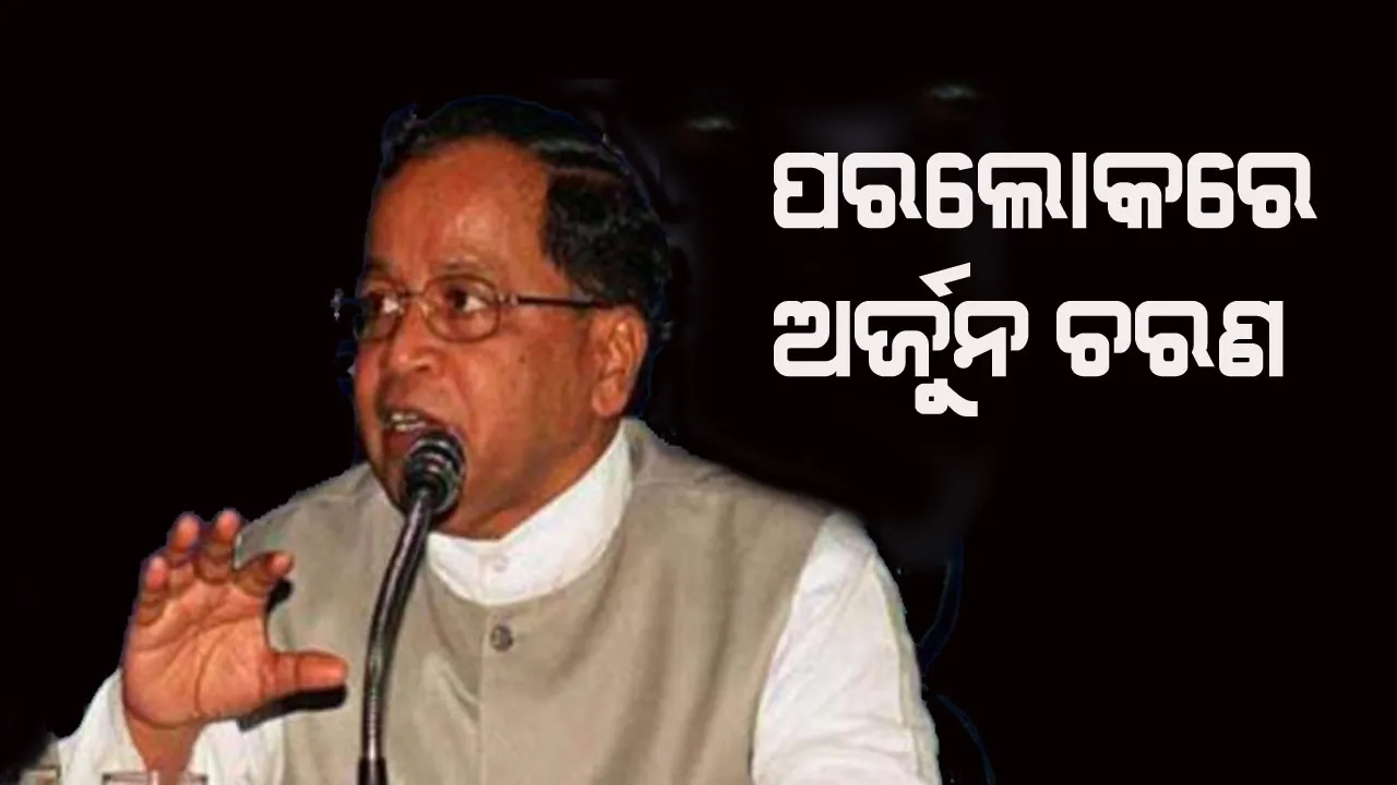  ପୂର୍ବତନ କେନ୍ଦ୍ରମନ୍ତ୍ରୀ ଅର୍ଜୁନ ଚରଣ ସେଠୀଙ୍କ ପରଲୋକ
