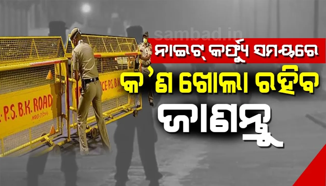  ଜାଣନ୍ତୁ ନାଇଟ୍‌ କର୍ଫ୍ୟୁ ନିୟମ କେଉଁ ସବୁ କ୍ଷେତ୍ର ଲାଗି କୋହଳ ରହିଛି, ପଢ଼ନ୍ତୁ ପୂରା ତାଲିକା