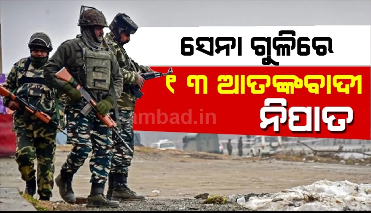  କଶ୍ମୀର : ଭାରତୀୟ ସେନା ଗୁଳିରେ ୧୩ ଆତଙ୍କବାଦୀ ନିପାତ