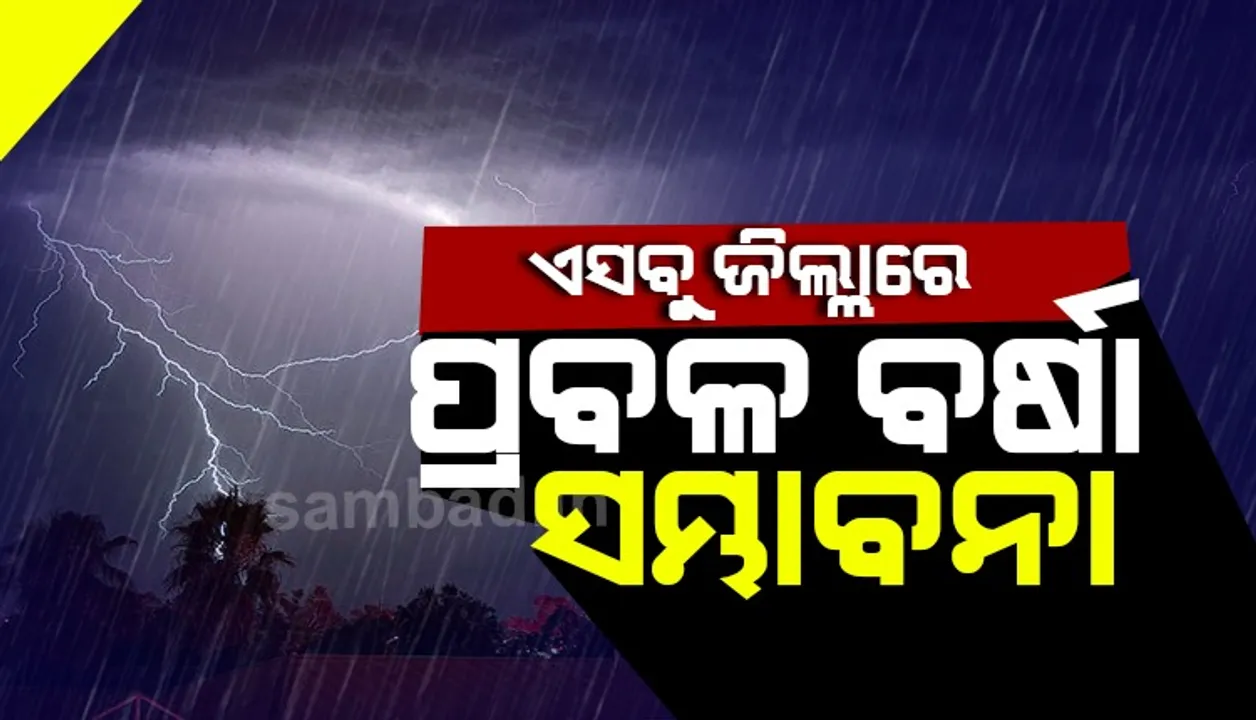  ଆସନ୍ତା ୨୪ଘଣ୍ଟା ମଧ୍ୟରେ ରାଜ୍ୟର ଏସବୁ ଜିଲ୍ଲାରେ ବଜ୍ରପାତ ଓ ପ୍ରବଳ ବର୍ଷା ସମ୍ଭାବନା; ୟେଲୋ ଓ୍ଵାର୍ଣ୍ଣିଂ ଜାରି