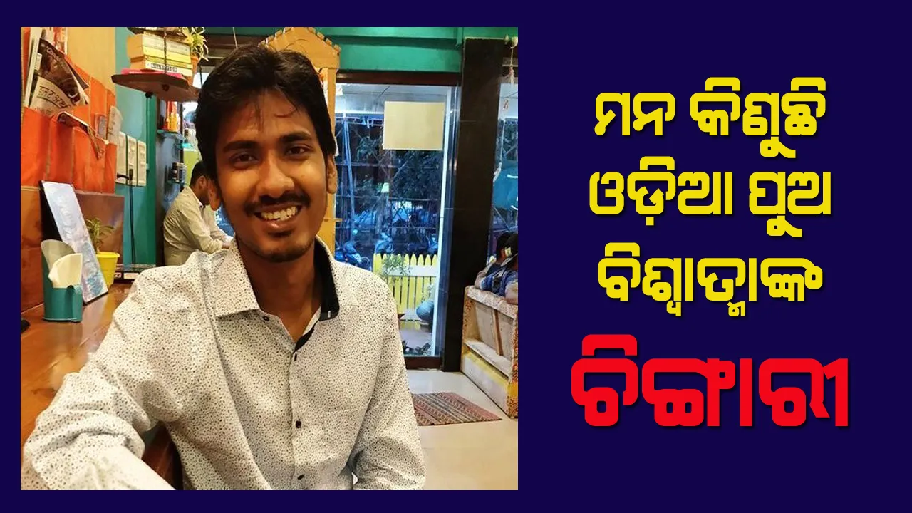  ଟିକ୍-ଟକ୍ ବ୍ୟାନ ପରେ ଓଡ଼ିଆ ଯୁବକଙ୍କ ଦ୍ୱାରା ବିକଶିତ ଆପ ‘ଚିଙ୍ଗାରୀ’ର ବଢ଼ିଲା ଚାହିଦା, ନିବେଶ ପାଇଁ ଆଗ୍ରହ ଦେଖାଇଲେ ନିବେଶକ