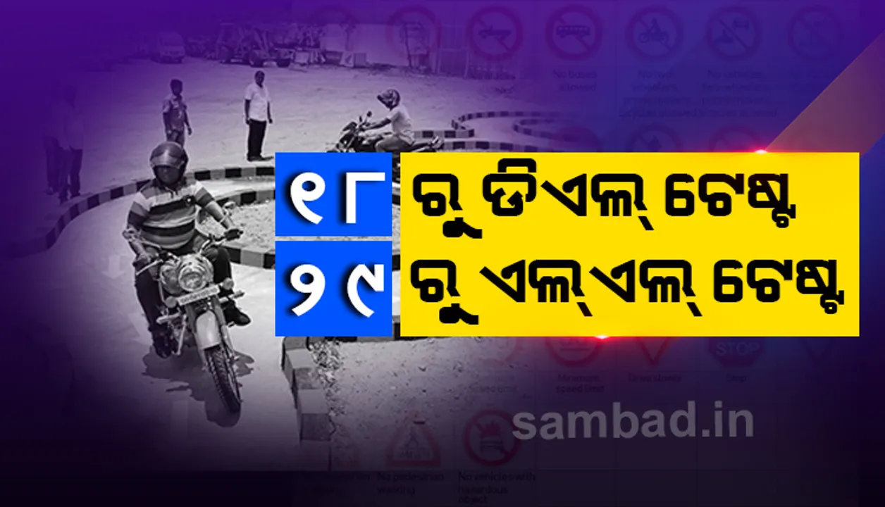 କାଲିଠାରୁ ସ୍ଲଟ ବୁକିଂ: ୧୮ରୁ ଡିଏଲ୍‌ ଟେଷ୍ଟ, ୨୯ରୁ ଏଲ୍‌ଏଲ୍‌ ଟେଷ୍ଟ