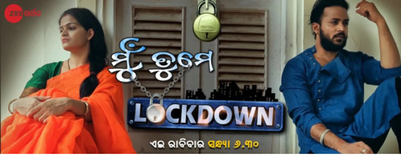  ଜି ସାର୍ଥକରେ ଆଜି ‘ମୁଁ ତୁମେ ଲକ୍‌ଡାଉନ୍‌’