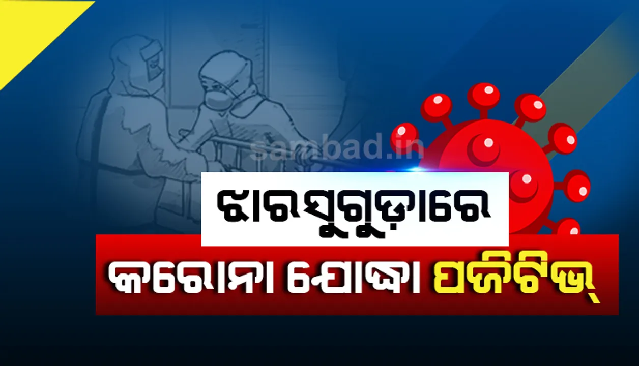  ଫାର୍ମାସିଷ୍ଟ ପଜିଟିଭ୍‌ ଚିହ୍ନଟ ପରେ ଝାରମୁଣ୍ଡା ପଞ୍ଚାୟତ ସଟ୍‌ଡାଉନ୍‌ କଲେ ସରପଞ୍ଚ