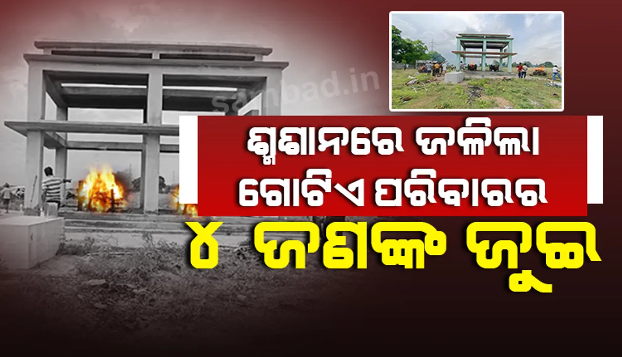  ଭଗବାନ ଏମିତି ଦୁଃଖ କାହାକୁ ନଦିଅନ୍ତୁ !  ଏକାଠି ଜଳିଲା ମା’, ଦୁଇପୁଅ ଓ ଝିଅଙ୍କ ଜୁଇ
