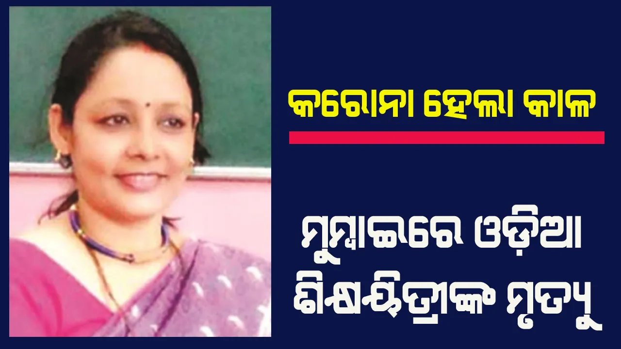  କେତେ ହୃଦୟବିଦାରକ କରୋନା ମୃତ୍ୟୁ! ମୁମ୍ବାଇରେ ଓଡ଼ିଆ ଶିକ୍ଷୟିତ୍ରୀଙ୍କ ମୃତ୍ୟୁ