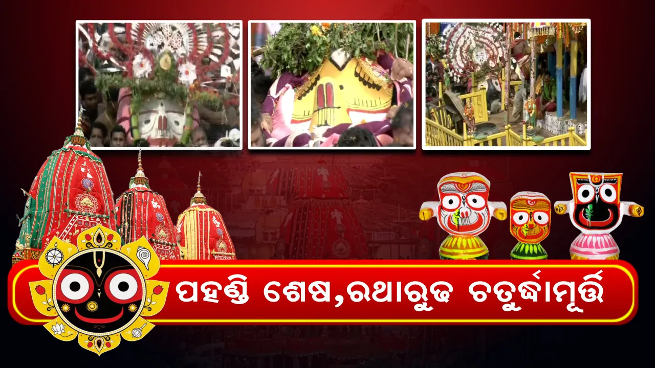  ସରିଲା ପହଣ୍ଡିବିଜେ, ରଥାରୂଢ଼ ହେଲେ ତିନି ଠାକୁର