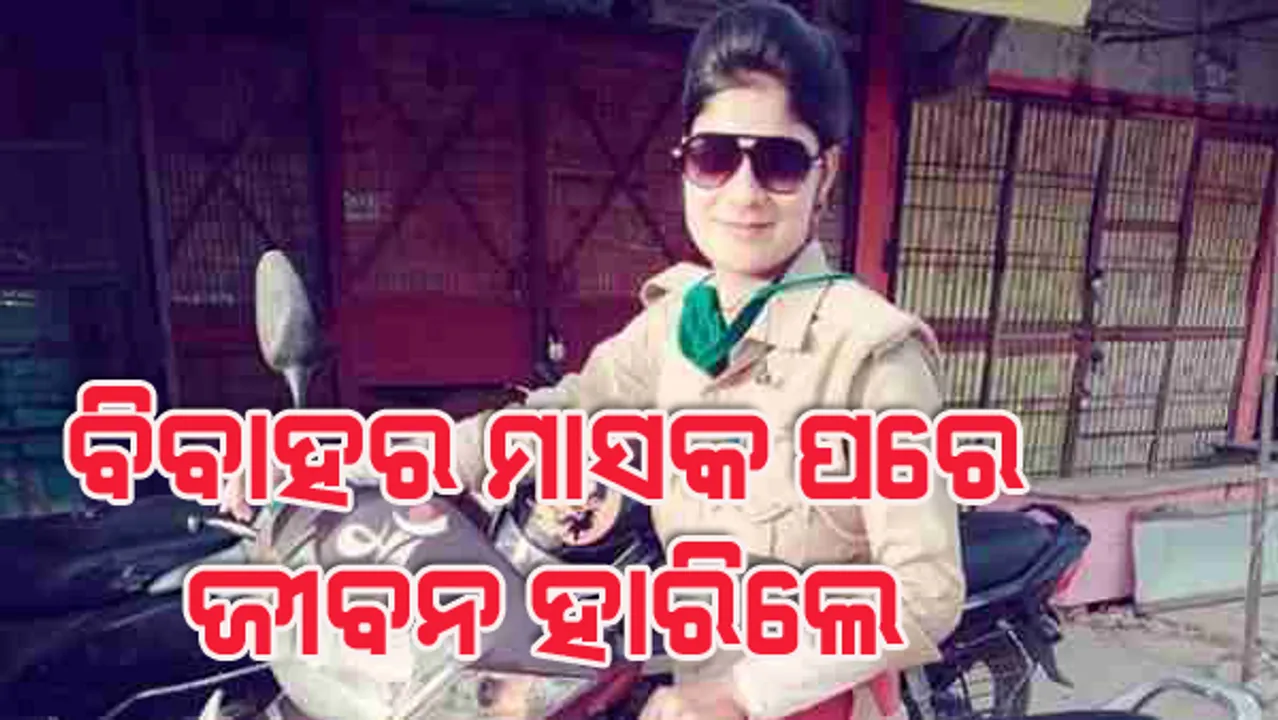  ଏପ୍ରିଲ ମାସରେ ବିବାହ କରିଥିବା ମହିଳା କନେଷ୍ଟବଳ ଜୀବନ ହାରିଲେ; ଛାଡ଼ିଯାଇଛନ୍ତି ଏମିତି ସୁଇସାଇଡ୍ ନୋଟ୍