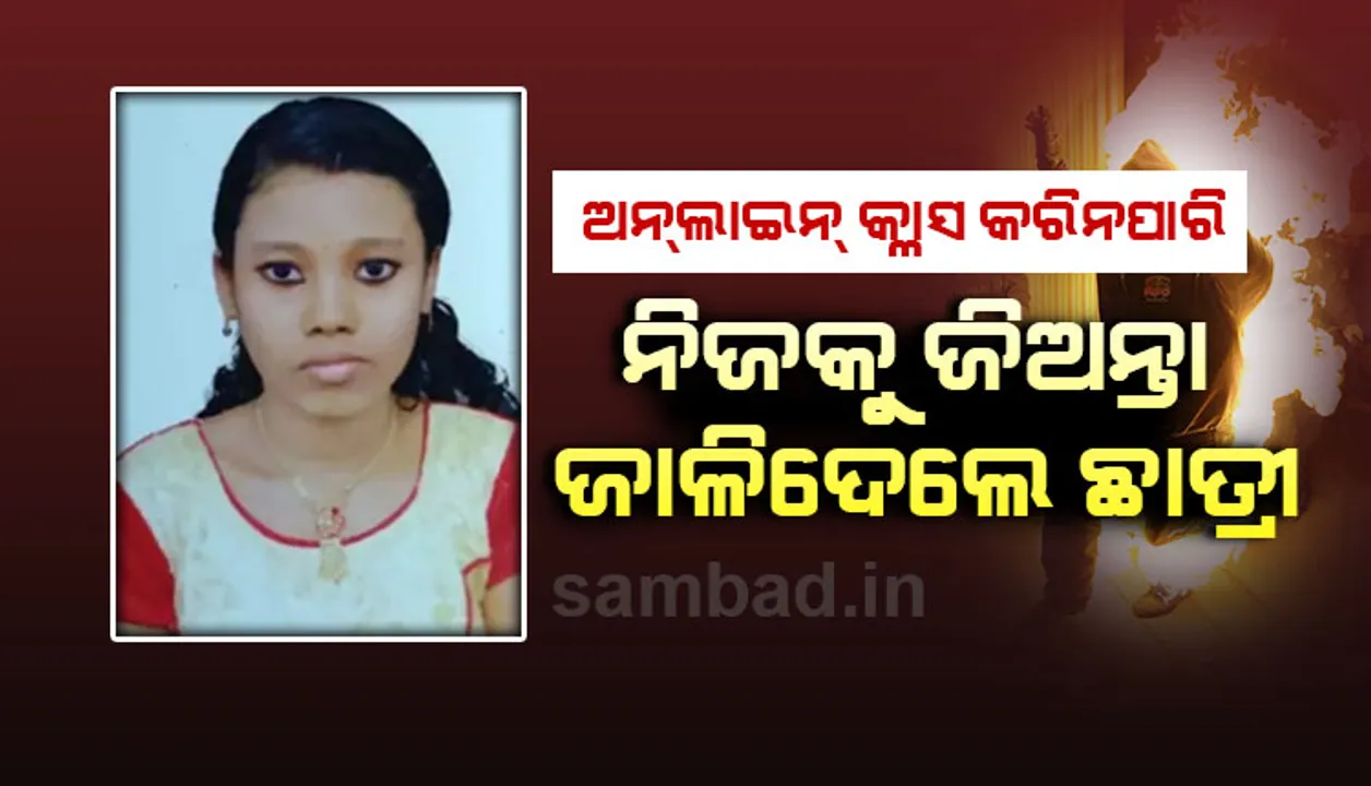  ମୋବାଇଲ୍‌ ନଥିବାରୁ ଅନ୍‌ଲାଇନ୍‌ କ୍ଲାସ୍ କରିପାରି‌ଲେନି କେରଳ ଛାତ୍ରୀ, ନିଜକୁ ଜିଅଁନ୍ତା ଜାଳିଦେଲେ