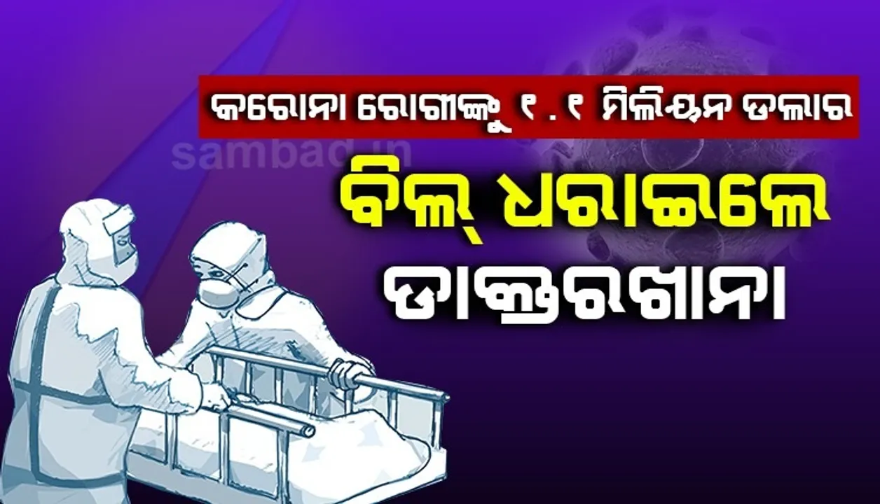  କରୋନା ମୁକ୍ତ ହେବା ପରେ ୭୦ବର୍ଷର ବୃଦ୍ଧଙ୍କୁ ୧.୧ ମିଲିୟନ ଡଲାର ବିଲ ଧରାଇଲା ଡାକ୍ତରଖାନା