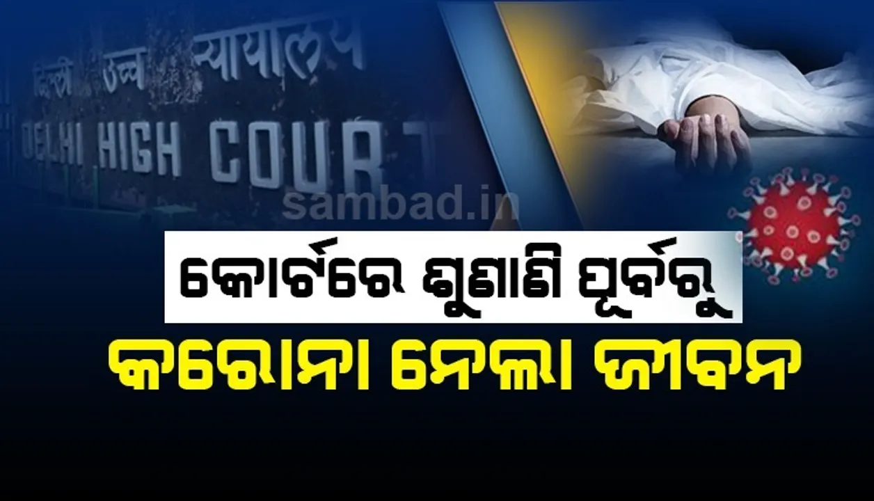  ଡାକ୍ତରଖାନା ଚିକିତ୍ସା ଲାଗି ମନା କରିବା ପରେ ନ୍ୟାୟ ପାଇଁ କୋର୍ଟର ଦ୍ୱାରସ୍ଥ ହୋଇଥିଲେ କରୋନା ରୋଗୀ, ଶୁଣାଣି ପୂର୍ବରୁ ଚାଲିଗଲା ଜୀବନ