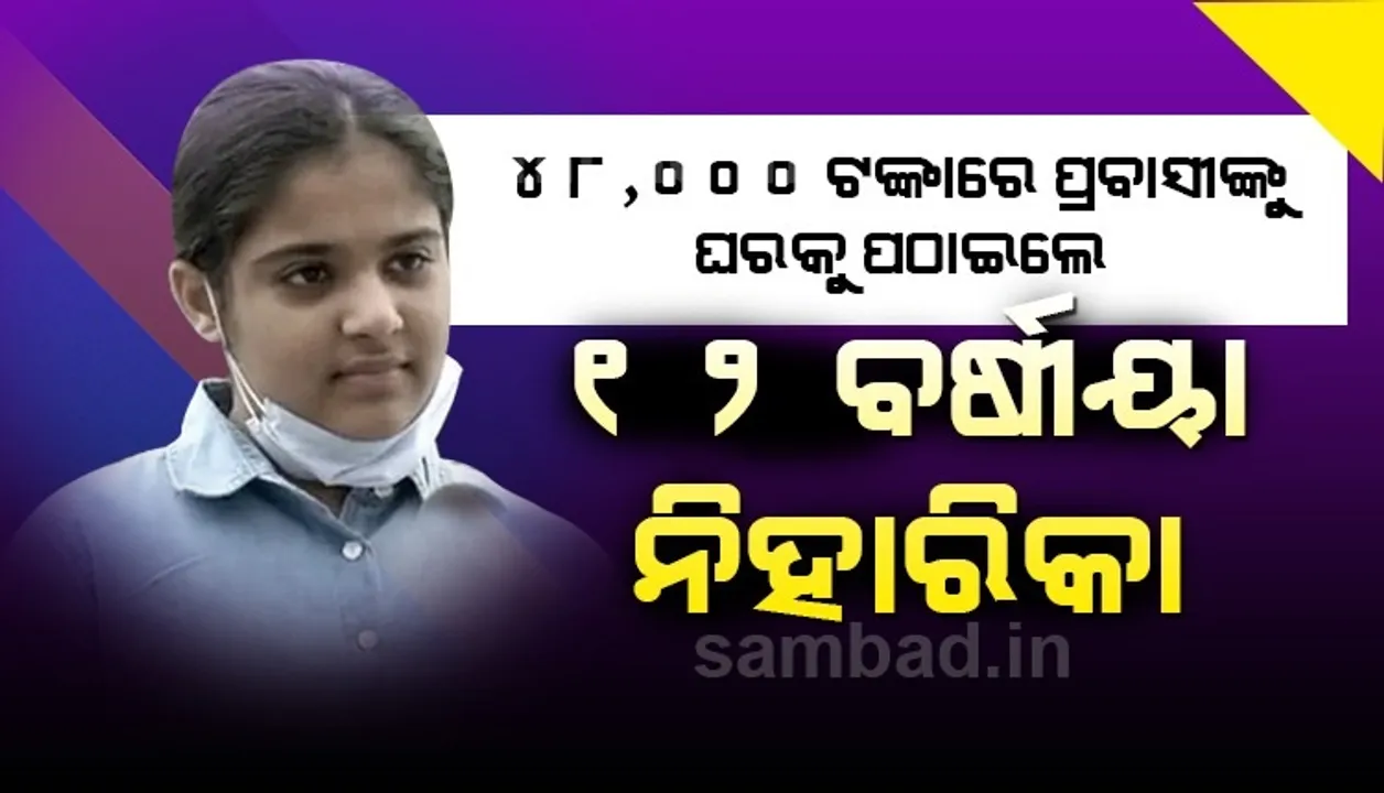  ସଞ୍ଚୟ କରିଥିବା ୪୮,୦୦୦ଟଙ୍କାରେ ୩ଜଣ ପ୍ରବାସୀଙ୍କୁ ବିମାନରେ ଘରକୁ ପଠାଇଲେ ୧୨ବର୍ଷୀୟା ନିହାରିକା
