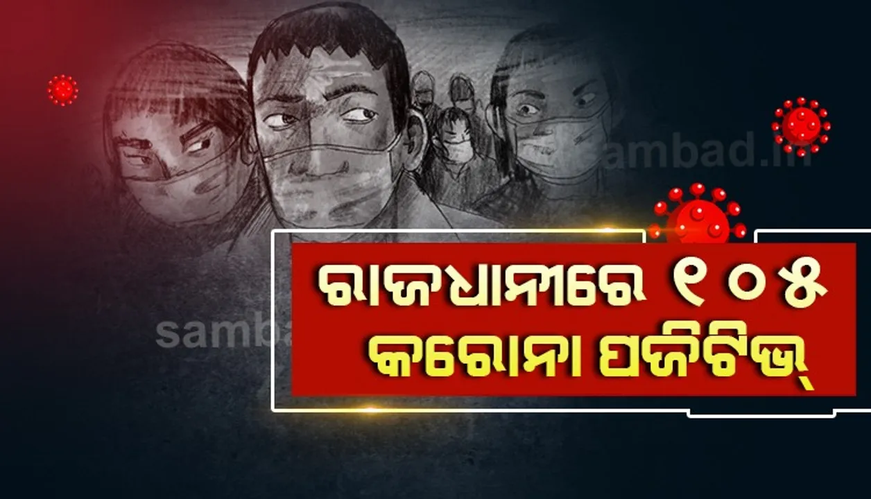  ଭୁବନେଶ୍ୱରରୁ ଆଜି ୪୬ ଲୋକାଲ କେସ୍ ସମେତ ୧୦୫ କରୋନା ଆକ୍ରାନ୍ତ ଚିହ୍ନଟ