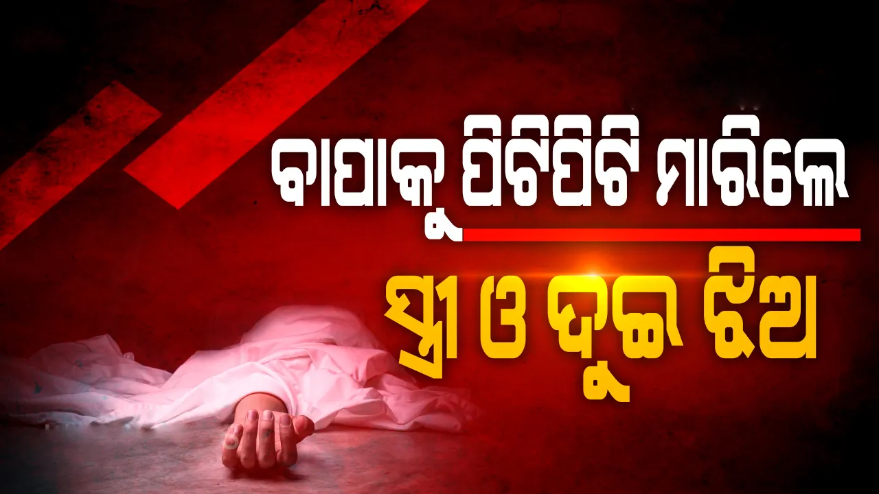  ଅନୈତିକ ସଂପର୍କକୁ ବିରୋଧ କରୁଥିବାରୁ ୨ ଝିଅଙ୍କ ସହ ମିଶି ସ୍ବାମୀଙ୍କୁ ହତ୍ୟା କଲେ ସ୍ତ୍ରୀ !