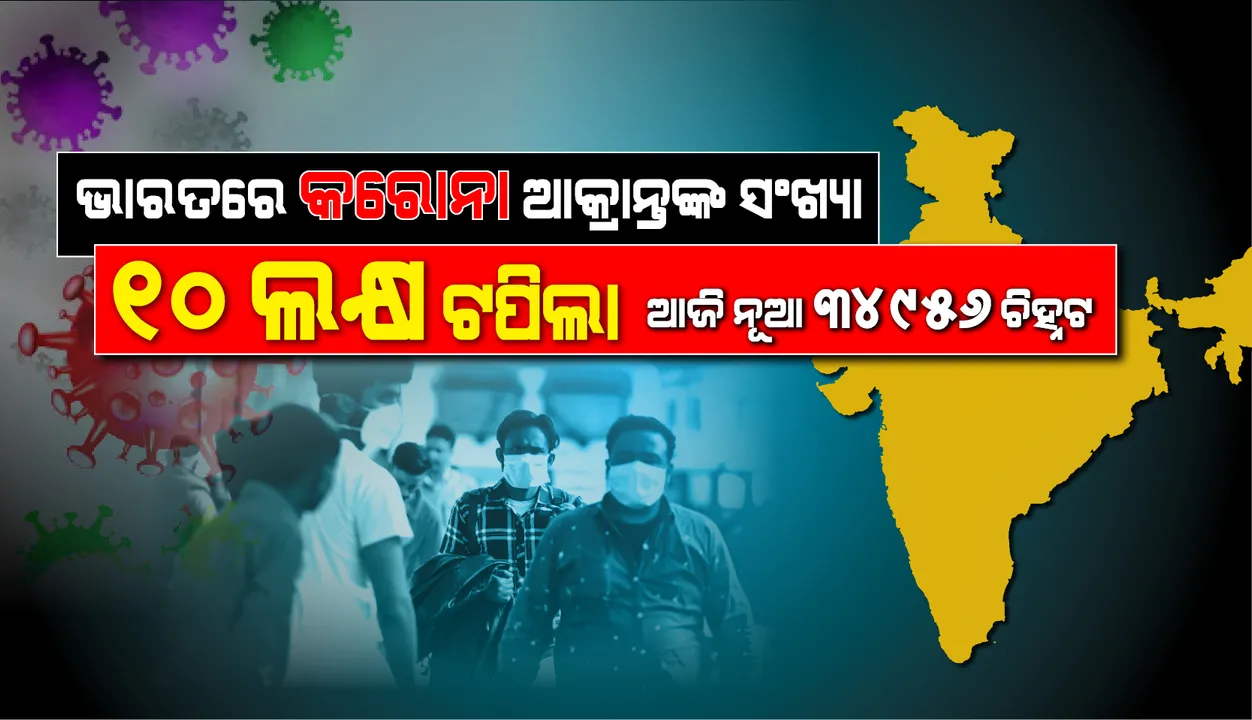  ଦେଶରେ କୋଭିଡ୍-୧୯ ସଂକ୍ରମଣର ଆଉ ଏକ ରେକର୍ଡ- ଦିନକରେ ୩୪, ୯୫୬ ନୂଆ ସଂକ୍ରମଣ; ୬୮୭ ମୃତ୍ୟୁ