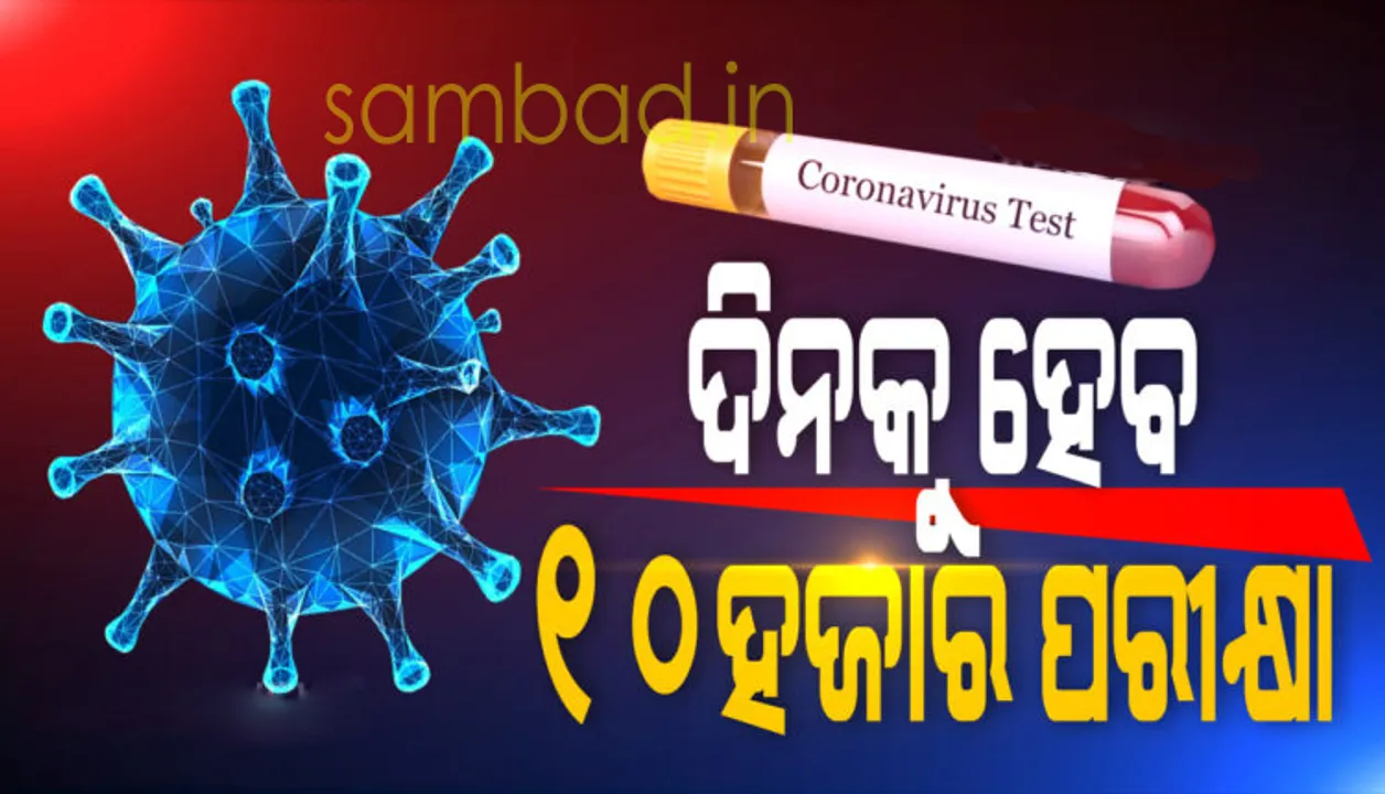  ରାଜ୍ୟରେ କରୋନା ସଂକ୍ରମଣ ରୋକିବାକୁ ଦିନକୁ ହେବ ୧୦ ହଜାର ଟେଷ୍ଟିଂ, ରାଜ୍ୟକୁ ଆସିବ ଆଉ ୨ ଲକ୍ଷ ଟେଷ୍ଟିଂ କିଟ୍