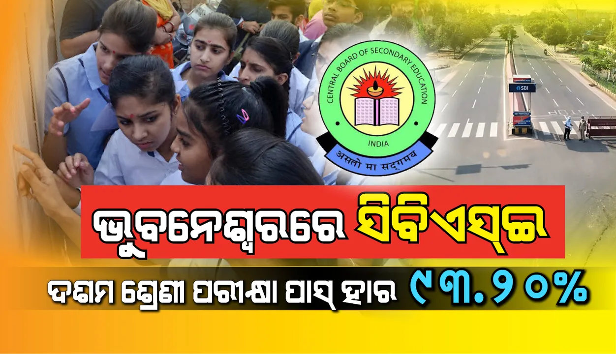  ସିବିଏସଇ ଦଶମ ପରୀକ୍ଷା ଫଳ: ଭୁବନେଶ୍ୱର ରିଜିଅନରେ ୯୩.୨୦ ପ୍ରତିଶତ ଛାତ୍ରଛାତ୍ରୀ ପାସ