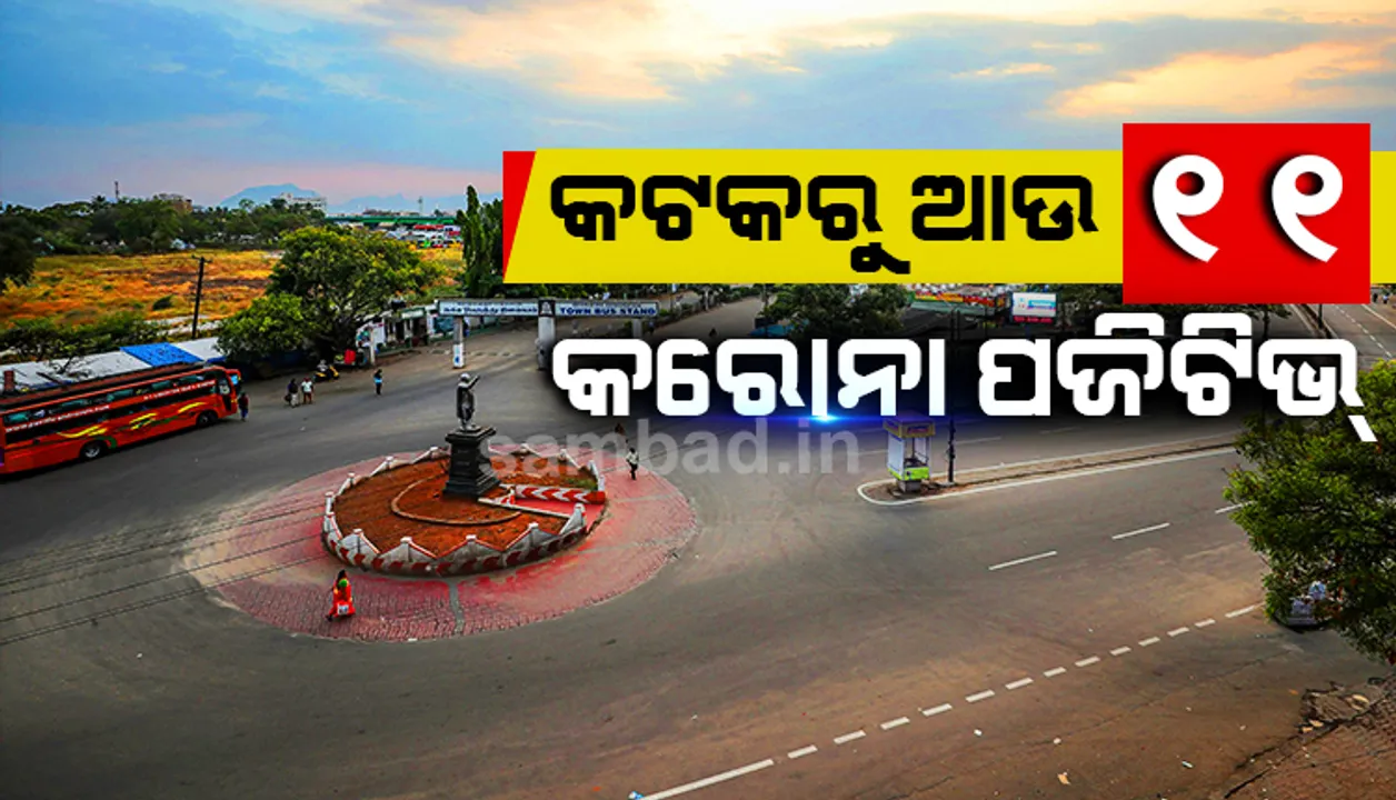  କଟକ ମହାନଗର ନିଗମ ଅଞ୍ଚଳରୁ ଆଉ ୧୧ କରୋନା ଆକ୍ରାନ୍ତ ଚିହ୍ନଟ; ସଂକ୍ରମିତଙ୍କ ମଧ୍ୟରେ ୪ ବର୍ଷର ଶିଶୁ