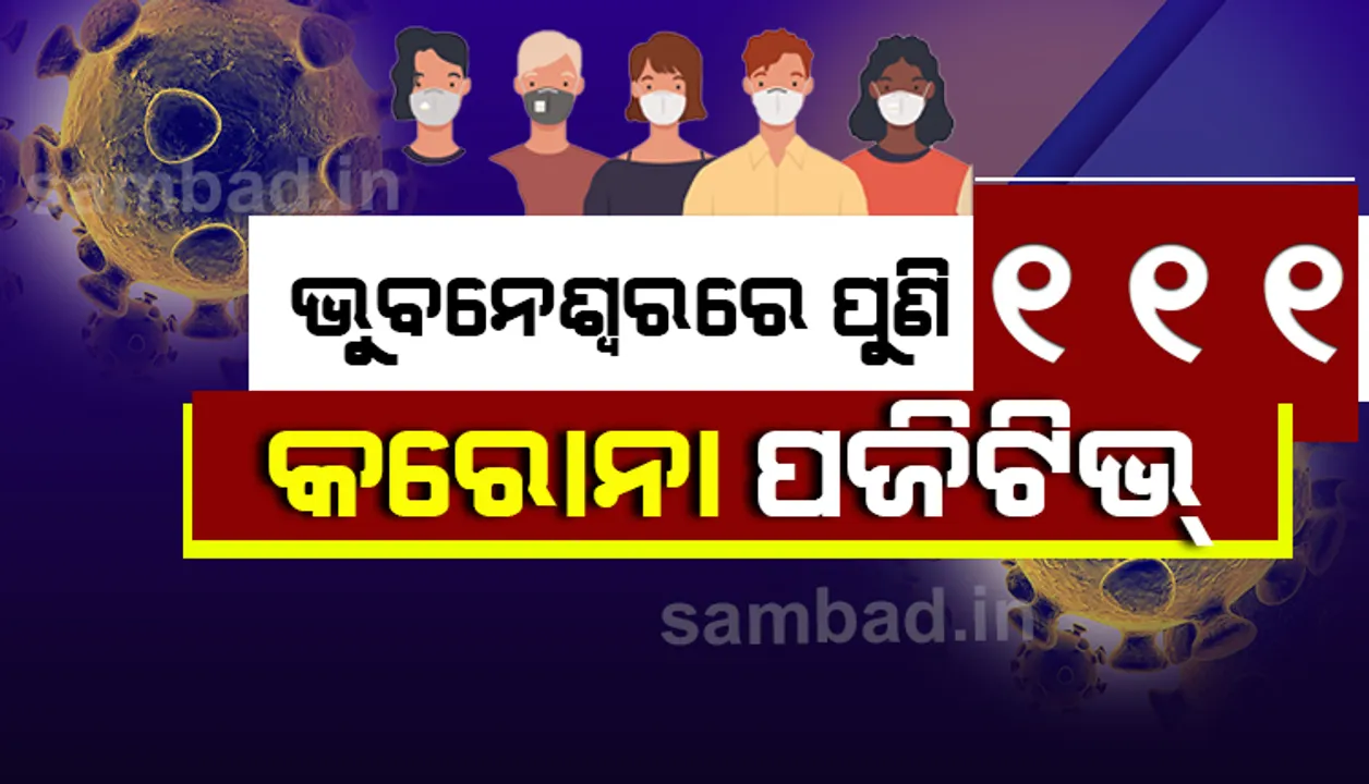  ଆଜି ଭୁବନେଶ୍ବରରୁ ୧୧୧ ନୂଆ କରୋନା ସଂକ୍ରମିତ ଚିହ୍ନଟ, ୧୮୦୦ ଟପିଲା ସମୁଦାୟ ଆକ୍ରାନ୍ତଙ୍କ ସଂଖ୍ୟା