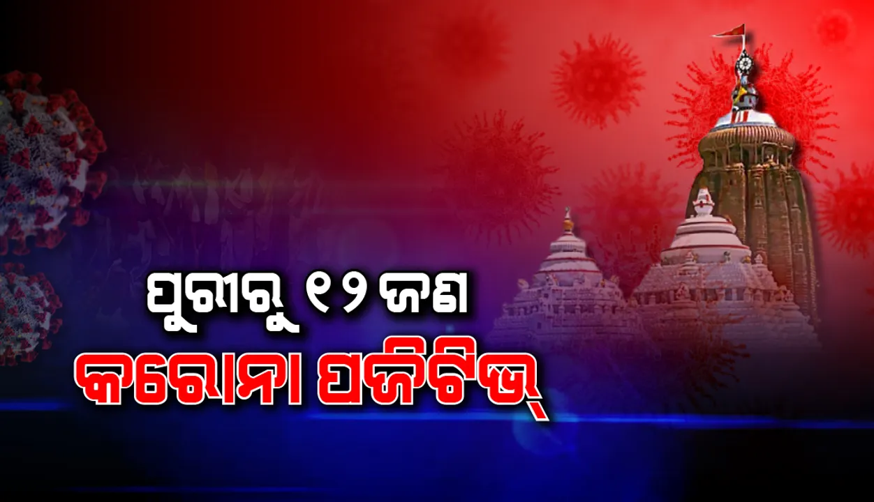  ପୁରୀରୁ ୧୨ ଜଣ କରୋନା ପଜିଟିଭ ଚିହ୍ନଟ
