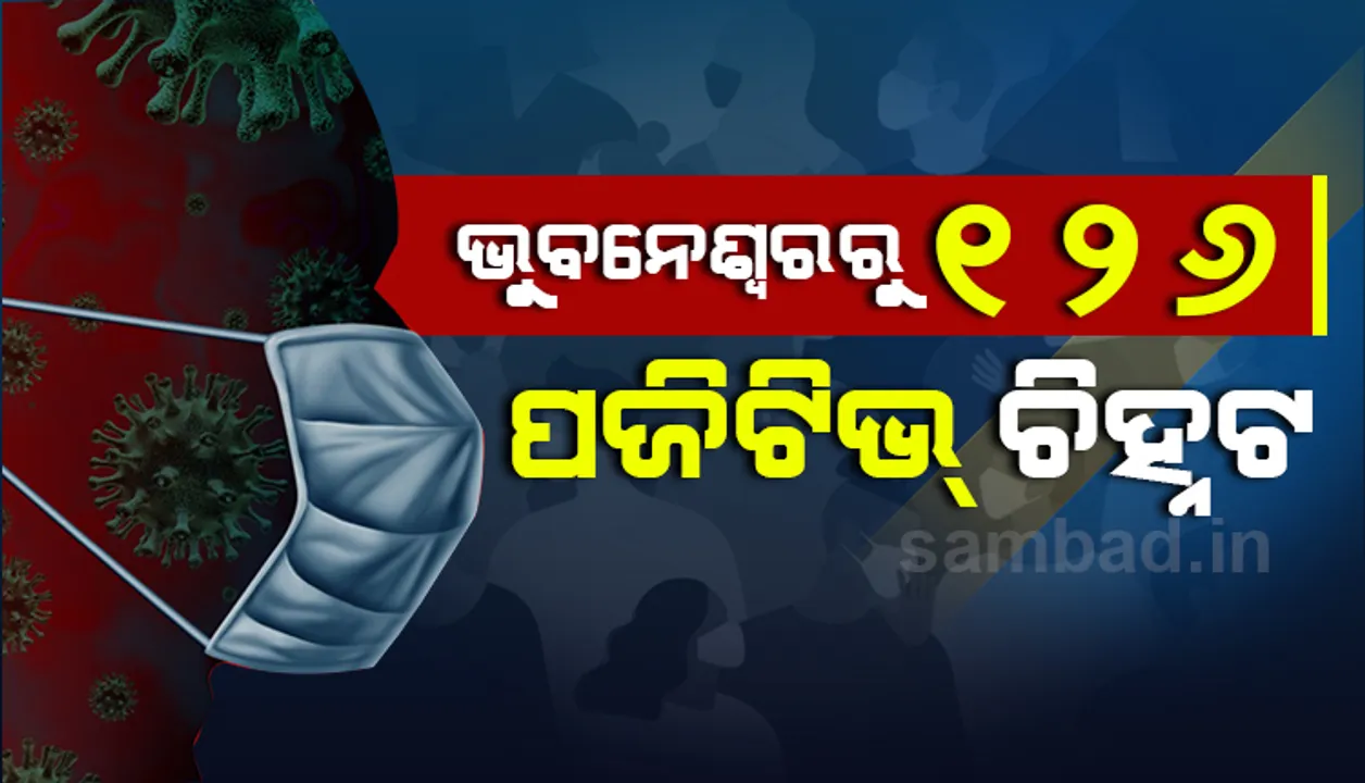  ଭୁବନେଶ୍ୱରରୁ ପୁଣି ୧୨୬ କରୋନା ପଜିଟିଭ ଚିହ୍ନଟ, ରାଜଧାନୀରେ ଆକ୍ରାନ୍ତଙ୍କ ସଂଖ୍ୟା ହେଲା ୧୪୬୯