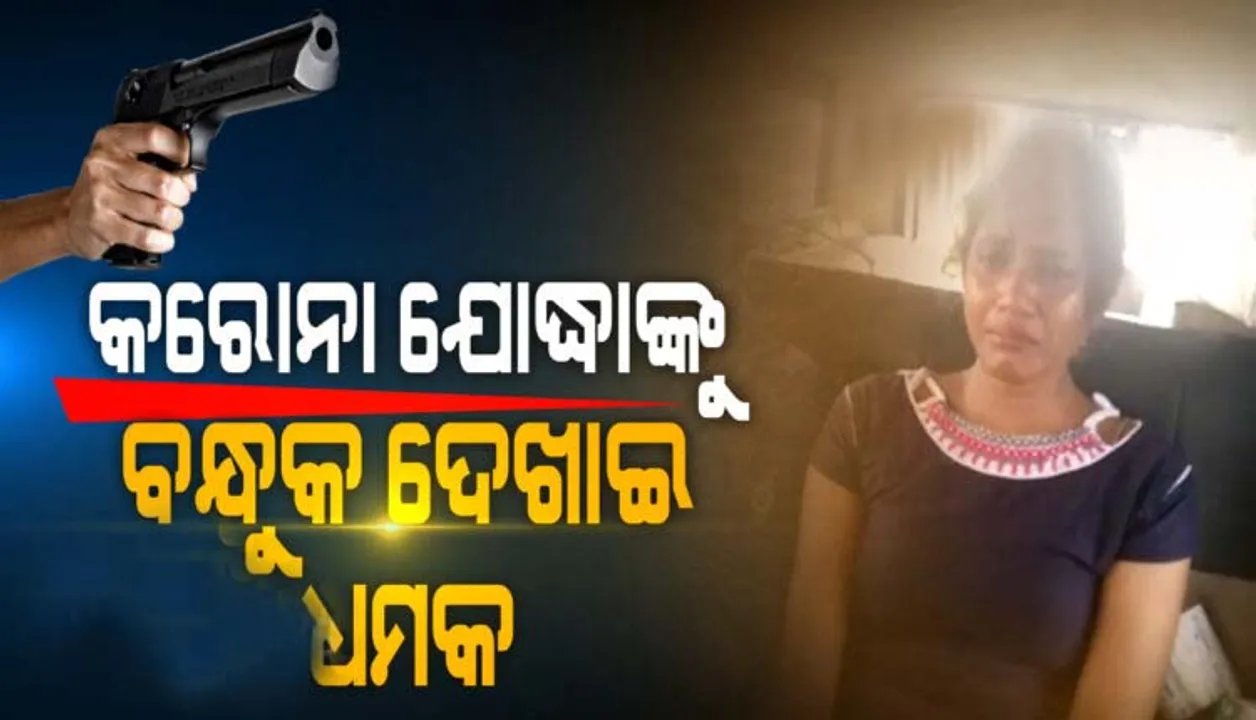  କେନ୍ଦ୍ରାପଡ଼ାରେ କରୋନା ଯୋଦ୍ଧାଙ୍କୁ ବନ୍ଧୁକ ଦେଖାଇ ସ୍ବାବ ସଂଗ୍ରହ ରୋକିବାକୁ ଧମକ, ଆକ୍ରମଣ