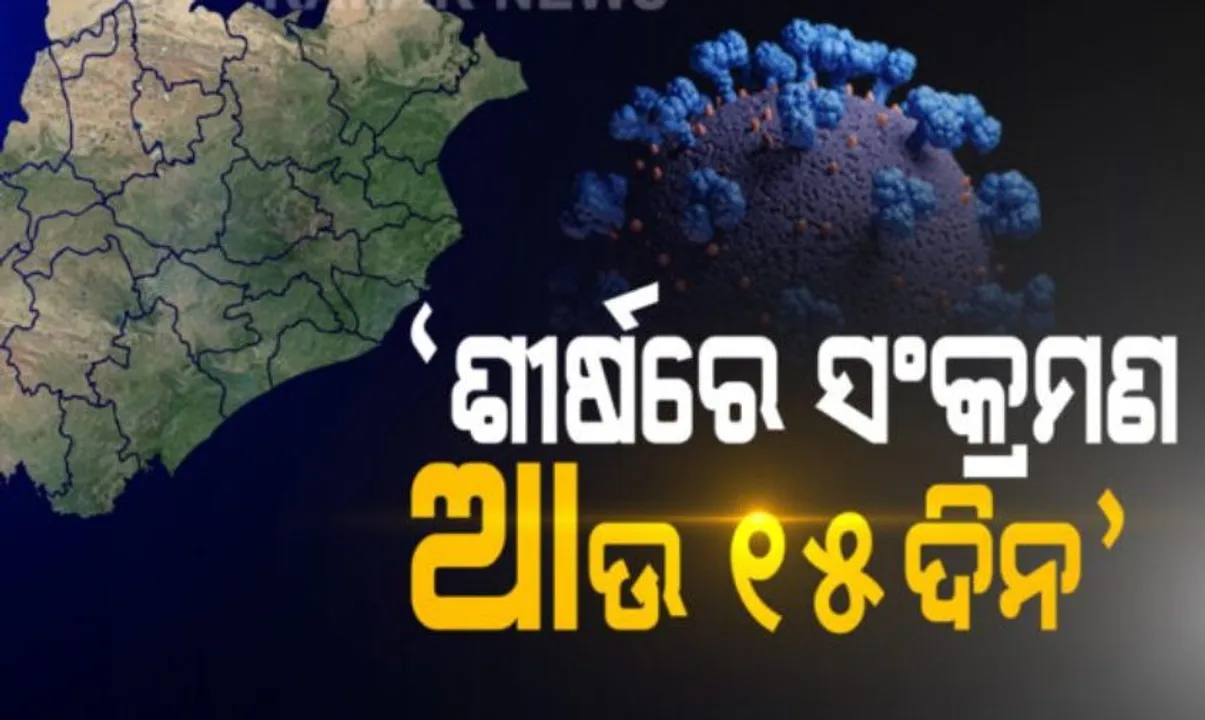  ରାଜ୍ୟରେ ଆଗାମୀ ୧୫ ଦିନ ପର୍ଯ୍ୟନ୍ତ ବୃଦ୍ଧି ପାଇବ କରୋନା ସଂକ୍ରମଣ : ବରିଷ୍ଠ ଚିକିତ୍ସକ ଅଶୋକ ମହାପାତ୍ର