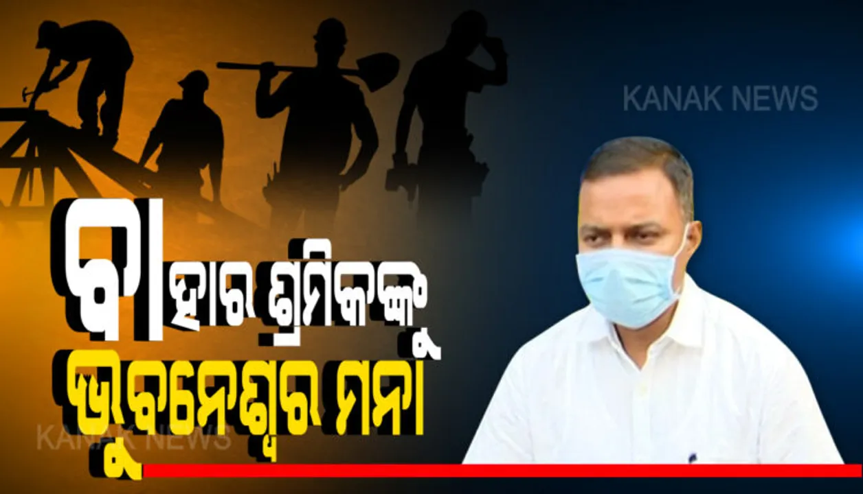  ୩୧ ତାରିଖ ଯାଏଁ ଭୁବନେଶ୍ୱରରେ ବାହାର ରାଜ୍ୟର ଶ୍ରମିକଙ୍କ ଉପଲେ କଟକଣା ଲଗାଯାଇଛି: ବିଏମ୍‌ସି