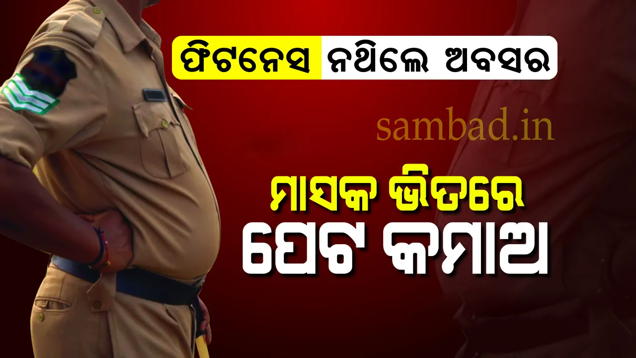  କରୋନା ସମୟରେ କମିସନରେଟ୍ ପୁଲିସକୁ ଘାରିଲା ଫିଟନେସ୍ ଚିନ୍ତା : ମାସକ ମଧ୍ୟରେ  ସମସ୍ତ କର୍ମଚାରୀଙ୍କୁ ପେଟ କମାଇବାକୁ କହିଲେ ପୁଲିସ କମିସନର
