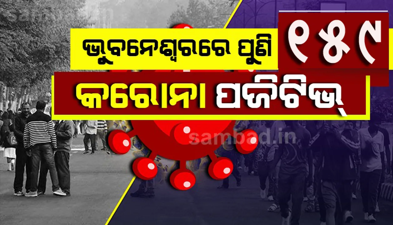  ରାଜଧାନୀରୁ ଚିହ୍ନଟ ହେଲେ ୧୫୯ ନୂଆ କୋଭିଡ ପଜିଟିଭ୍‌; ଜଣଙ୍କ ସଂସ୍ପର୍ଶରେ ଆସି ୪୪ କରୋନା ଆକ୍ରାନ୍ତ