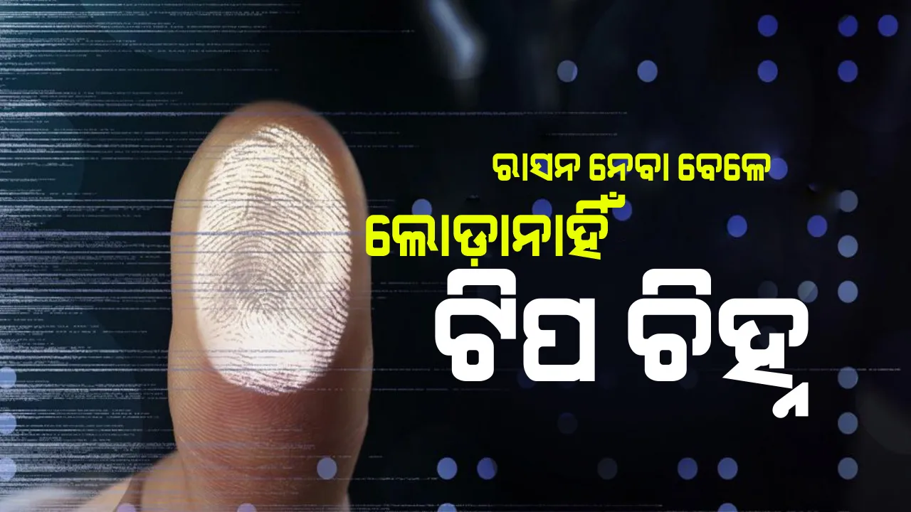  ଏଣିକି ରାସନ ନେବା ବେଳେ ଟିପ ଚିହ୍ନ ମନା : ଟ୍ବିଟ୍‌ କରି ସୂଚନା ଦେଲେ ଯୋଗାଣ ମନ୍ତ୍ରୀ