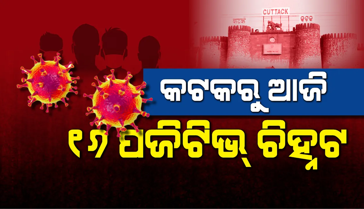  କଟକରୁ ୧୬ କରୋନା ପଜିଟିଭ୍‌ ଚିହ୍ନଟ, ମୋଟ ସଂକ୍ରମିତଙ୍କ ସଂଖ୍ୟା ୩୬୬