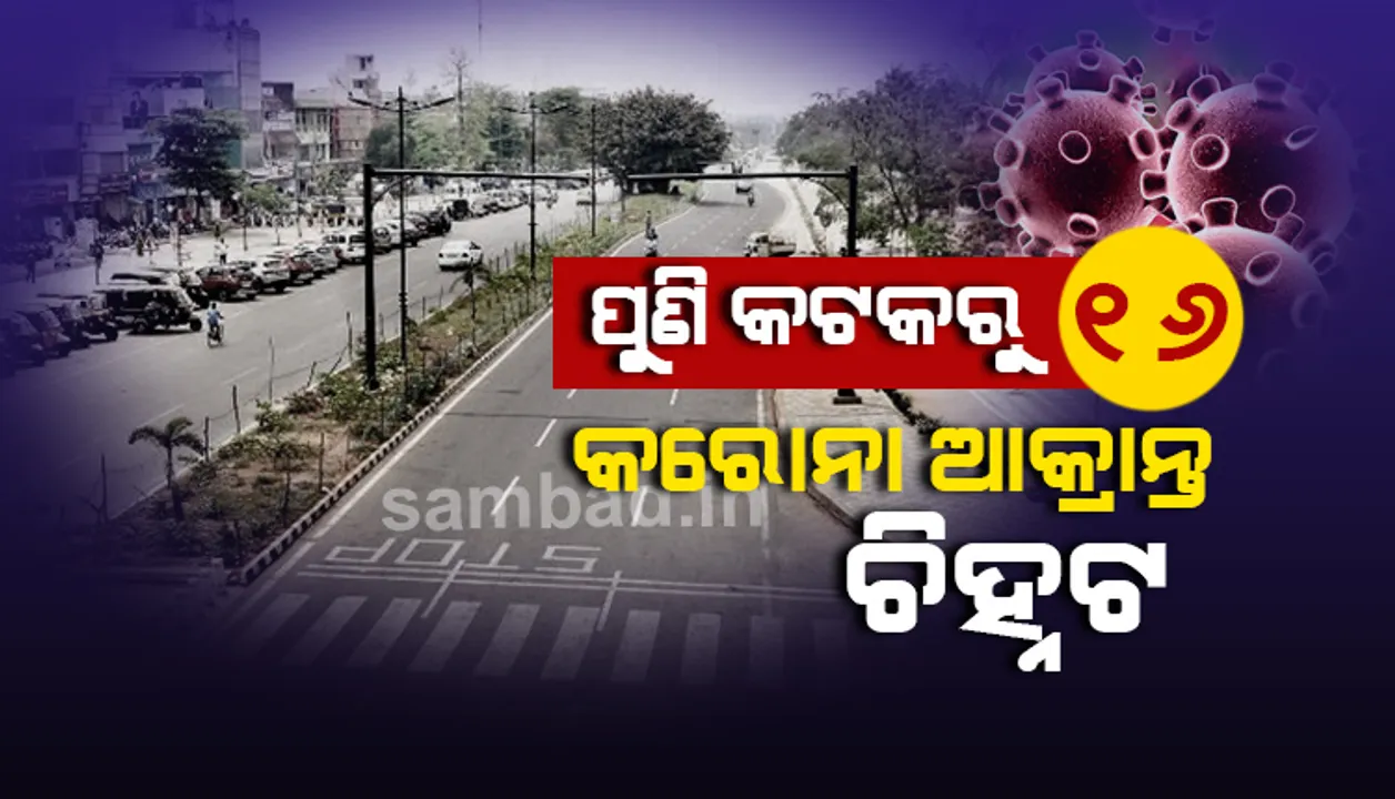  କଟକରୁ ଚିହ୍ନଟ ହୋଇଥିବା ୧୬ କରୋନା ଆକ୍ରାନ୍ତଙ୍କ ମଧ୍ୟରୁ ୫ ଜଣ କରୋନା ଯୋଦ୍ଧା