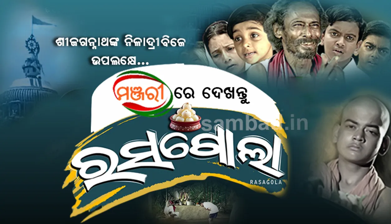 ନୀଳାଦ୍ରିବିଜେ ଅବସରରେ ଆଜି ମଧ୍ୟାହ୍ଣ ୨ଟାରେ ‘ମଞ୍ଜରୀ’ରେ ପ୍ରସାରିତ ହେବ କ୍ଷୁଦ୍ରଫିଲ୍ମ ‘ରସଗୋଲା’
