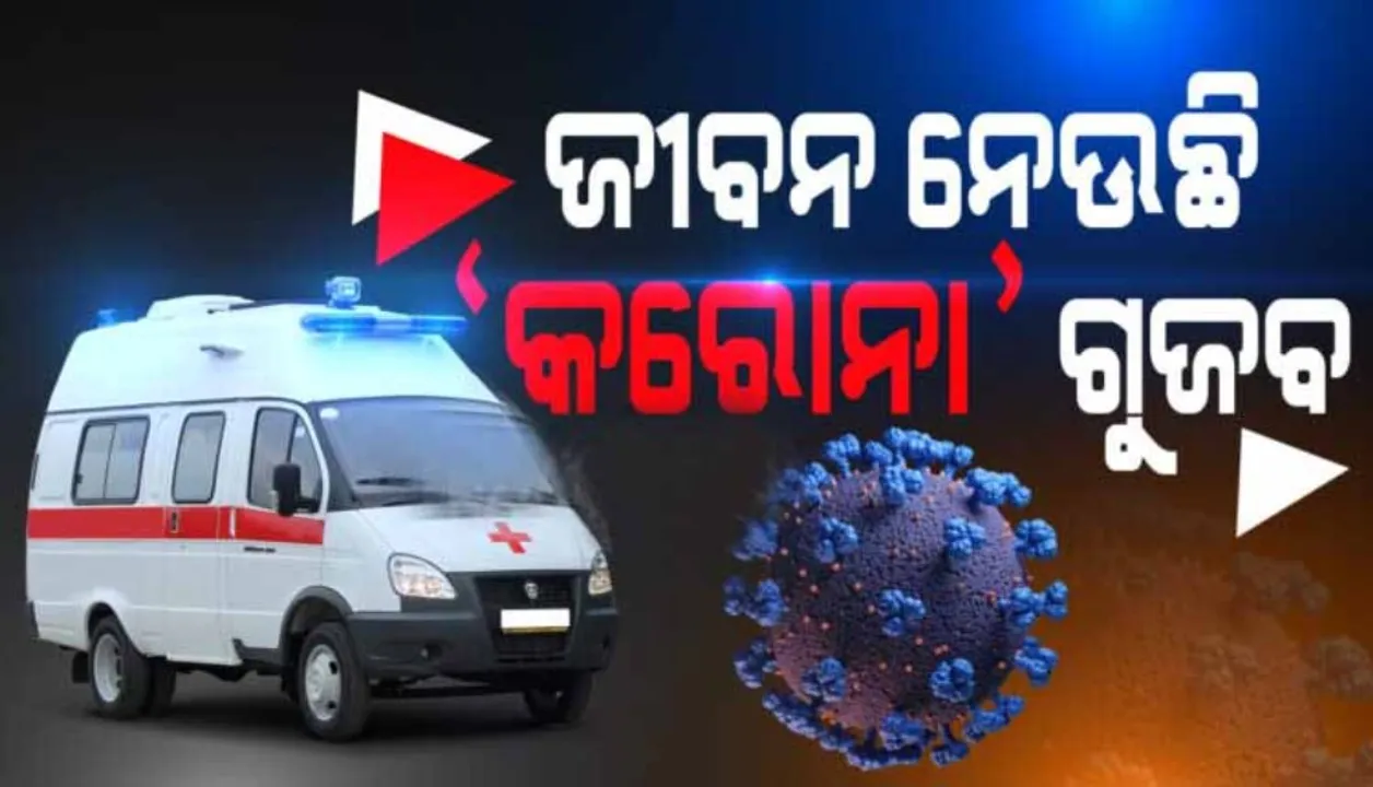  କରୋନା ଭୟ; ଡାକ୍ତରଖାନା ନେବାକୁ ଆମ୍ବୁଲାନ୍ସ ମନା କରି ଦେବାରୁ ଛଟପଟ ହୋଇ ଚାଲିଗଲା ଆଉ ଜଣେ ରୋଗୀଙ୍କ ଜୀବନ