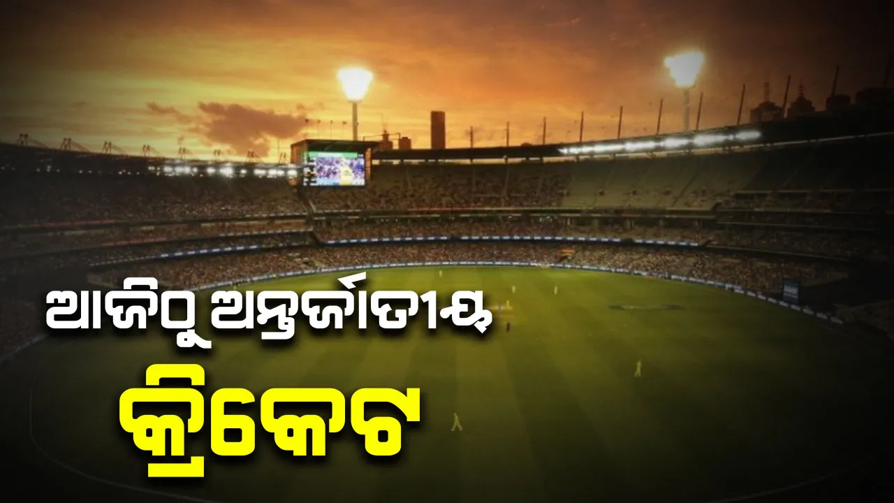  ଆଜିଠୁ ଆନ୍ତର୍ଜାତିକ କ୍ରିକେଟ୍‌: ମୁହାଁମୁହିଁ ହେବେ ଇଂଲଣ୍ଡ-ୱେଷ୍ଟଇଣ୍ଡିଜ୍, ୧୪୩ ବର୍ଷ ପ‌ରେ ପ୍ରଥମ ଥର ପାଇଁ ଫାଙ୍କା ଷ୍ଟାଡିୟମ୍‌ରେ ଖେଳ‌