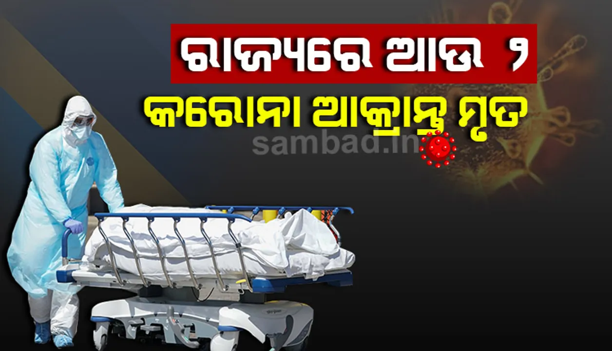  ଆଉ ୨ଜଣ ଆକ୍ରାନ୍ତଙ୍କ ମୃତ୍ୟୁ, ରାଜ୍ୟରେ କରୋନାଜନିତ ମୃତ୍ୟୁ ସଂଖ୍ୟା ୨୯ରେ ପହଞ୍ଚିଲା