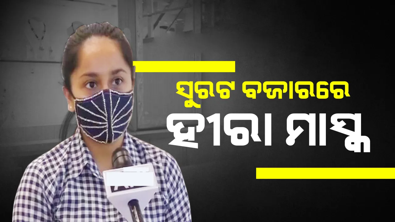  ସୁନା ମାସ୍କ ପରେ ଆସିଲା ହୀରା ମାସ୍କ; ଗୋଟିକର ଦାମ୍ ଲକ୍ଷେ ୪୦ ହଜାରରୁ ୨ ଲକ୍ଷ ଟଙ୍କା
