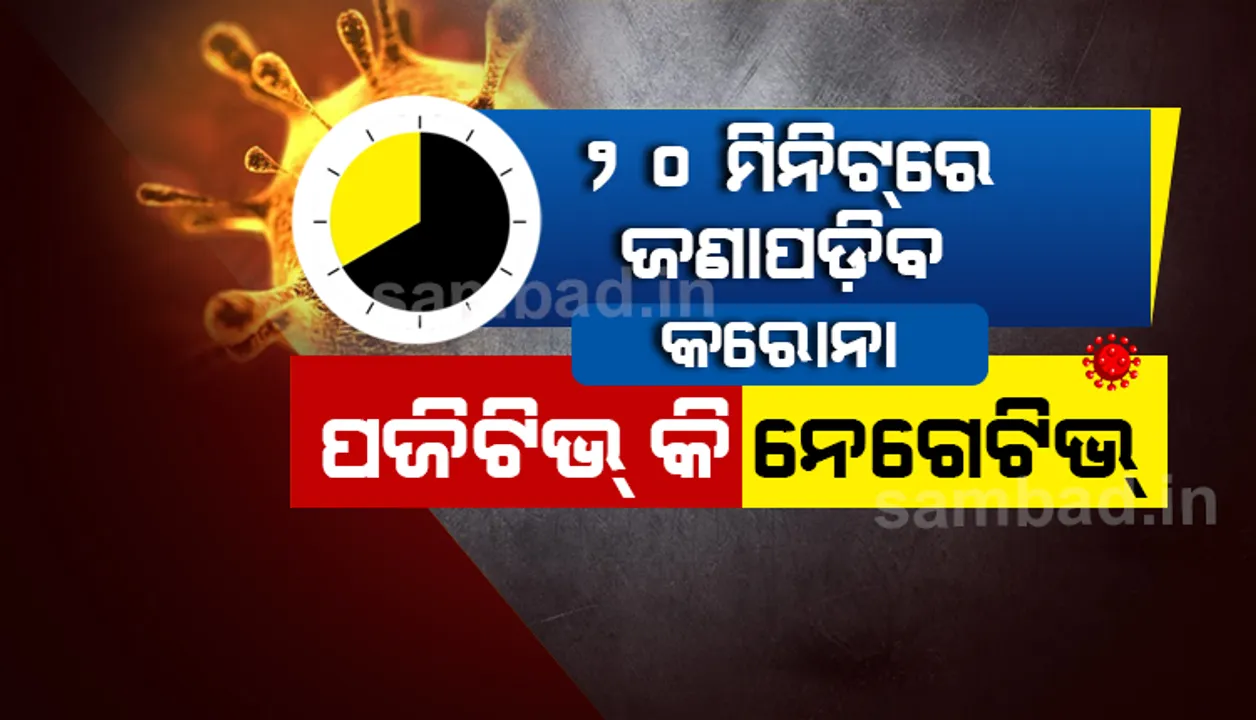  ଅଷ୍ଟ୍ରେଲିଆ  ବିଶ୍ୱବିଦ୍ୟାଳୟ ବାହାର କଲା ନୂଆ କରୋନା ପରୀକ୍ଷା ପଦ୍ଧତି, ମାତ୍ର ୨୦ ମିନିଟରେ ରିପୋର୍ଟ ଆସିବ